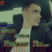 Игорь Balan Только Ты
