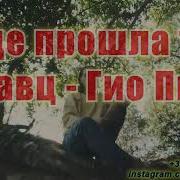 А Где Прошла Ты Там Упала Звезда Минус