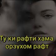 Ту Ки Рафти Дилам Рафт