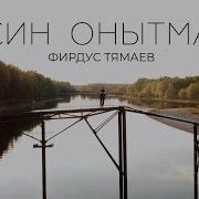 Кышларымда Мине Онытма Син