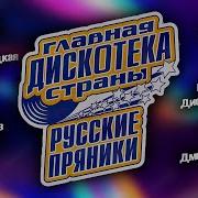 Главная Дискотека Страны