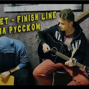 Skillet Finish Line На Русском