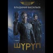 В Васильев Шуруп