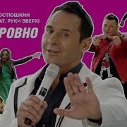 Стас Костюшкин Feat Руки Вверх Всё Ровно