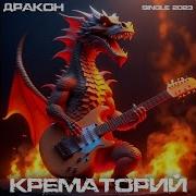 Крематорий Коктейль Дракон