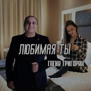 Гагик Григорян Любимая Ты