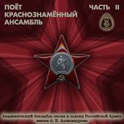 Славься Feat Вячеслав Коробко Ансамбль Песни И Пляски Российской