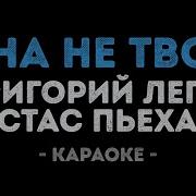 Пьеха Лепс Она Не Твоя Караоке