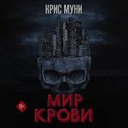 Крис Муни Мир Крови Аудиокнига
