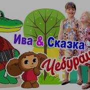 Ива Сказка Чебурашка