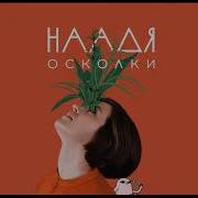 Просто О Сложном Naadia