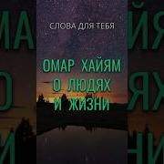 Цитаты Умар Хайём