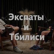 Жизнь Понаеховших В Грузии