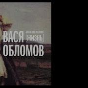 Вася Обломов Full Album