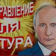 Поздравление С Днём Рождения Для Артура От Путина