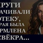 Истории Из Жизни Супруги Оплачивали Ипотеку Аудио Рассказы Жизненные Истории