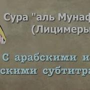 Сура Лицемеры Люхайдан