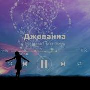 Cvetocek7 Ft Didya Джованна
