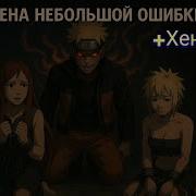 Цена Небольшой Ошибки Наруто Альтернативный Сюжет