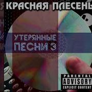 Утерянные Песни Красная Плесень