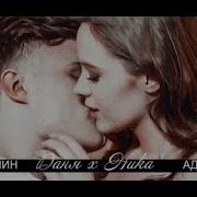 Даня Х Ника Адреналин Школа