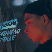 Перегорело Сердце Яд Добра
