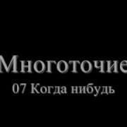 Многоточие Когда Нибудь