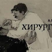 Хирургия Чехов Слушать