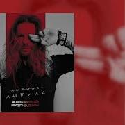 Арсений Бородин Любила Любила