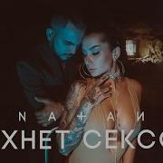 Natan Пахнет Сексом 18 Премьера Клипа 2017