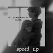 Алёна Швец Ты Кислота Я Сахар Speed Up