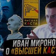 Миронов Иван Высшая Каста