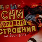 Песни Для Хорошего Настроения 2023