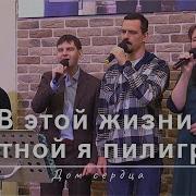В Этой Жизни Суетной Я Пилигрим