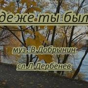 Минусовка Где Же Ты Была