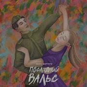 Последний Вальс Макс Вертиго