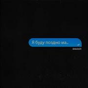 Я Буду Поздно Ма