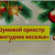 Шумовой Оркестр Для Детей