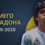 Биография Марадона