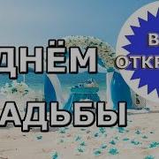 Видеоролик Поздравление С Днём Свадьбы