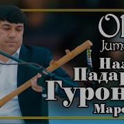 Олими Чумахон Суруди Падар