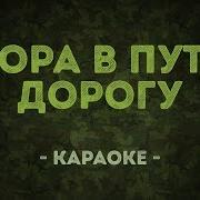 Пора В Путь Дорогу Музыка Караоке