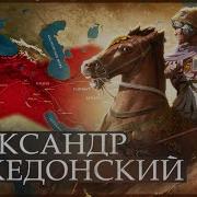 Александра Македонская