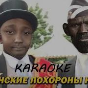 Негра Хоронили Караоке