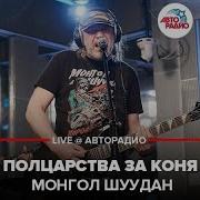 Монгол Шуудан Полцарства За Коня