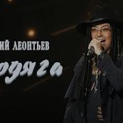 Валерий Леонтьев Бродяга