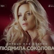 Песня Сердце Как Стекло
