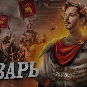 Господин Юлий Цезарь
