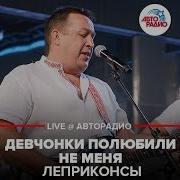 Девчонки Полюбили Не Меня Cover