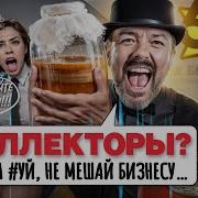 Новые Разговоры С Коллекторами Антиколлекторы 2025 Не Быть